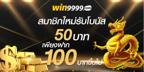 win9999 สมาชิกใหม่รับโบนัส 50 เพียงฝาก 100บาทขึ้นไป