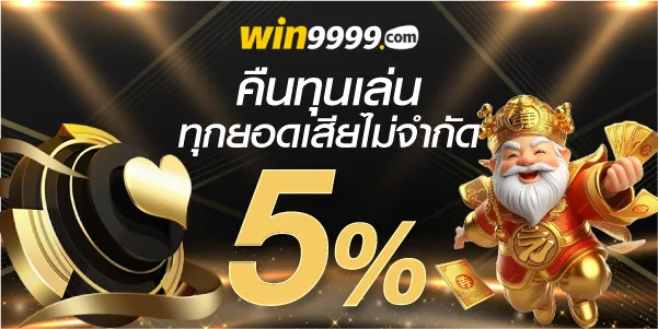 win9999คืนทุนเล่น ทุกยอดเสียไม่จำกัด 5%