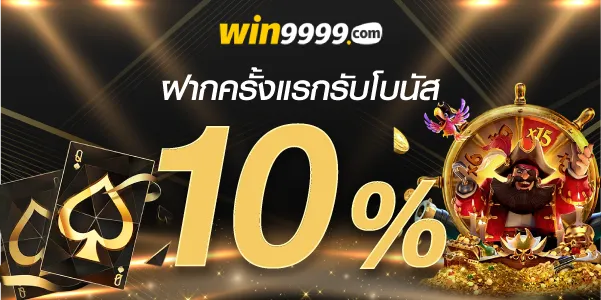 win9999ฝากครั้งแรกรับโบนัส10%