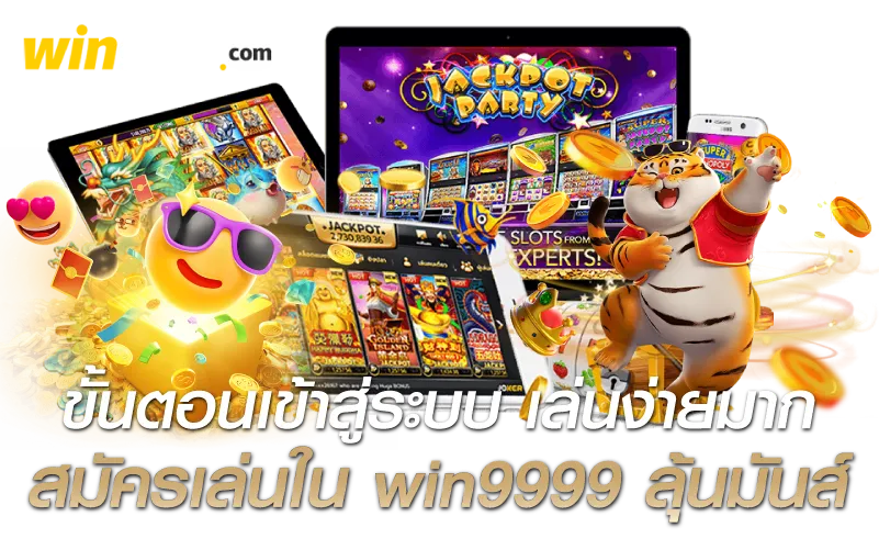 ขั้นตอนเข้าสู่ระบบ เล่นง่ายมาก สมัครเล่นใน win9999 ลุ้นมันส์