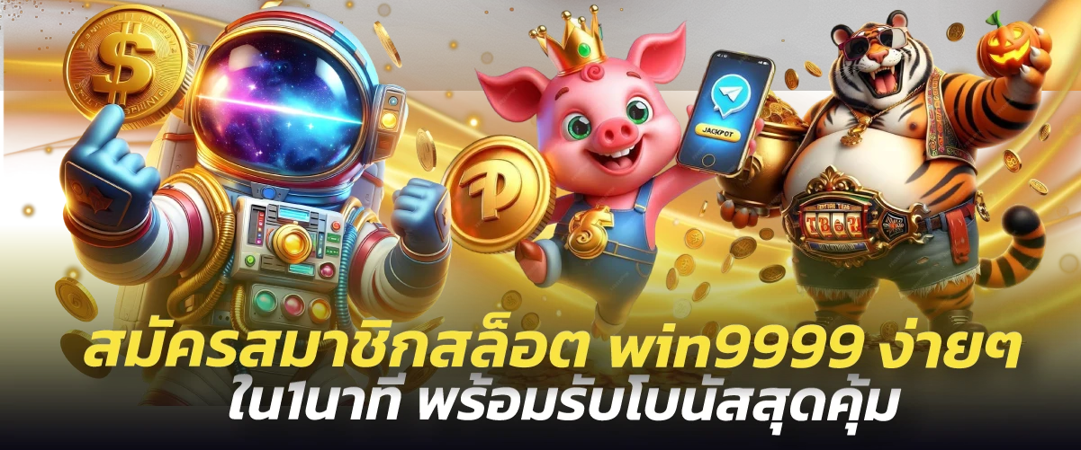 สมัครสมาชิกสล็อต win9999 ง่ายๆ ใน1นาที พร้อมรับโบนัสสุดคุ้ม