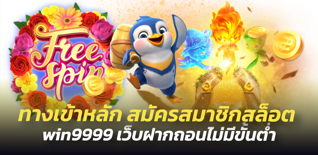 ทางเข้าหลัก สมัครสมาชิกสล็อต win9999 เว็บฝากถอนไม่มีขั้นต่ำ
