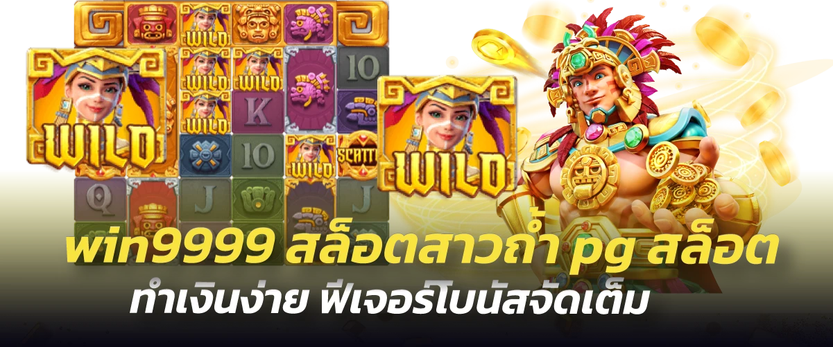 win9999 สล็อตสาวถ้ำ pg สล็อตทำเงินง่าย ฟีเจอร์โบนัสจัดเต็ม