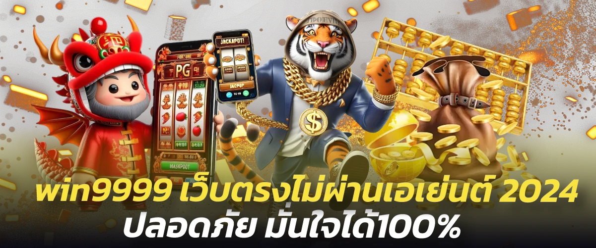 win9999 เว็บตรงไม่ผ่านเอเย่นต์ 2024 ปลอดภัย มั่นใจได้100%