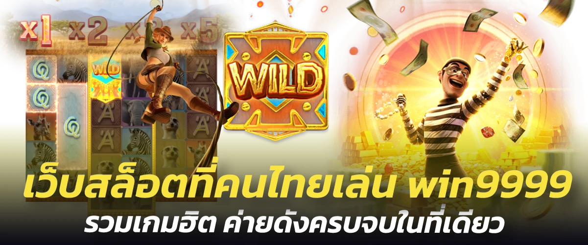 เว็บสล็อตที่คนไทยเล่น win9999 รวมเกมฮิต ค่ายดังครบจบในที่เดียว