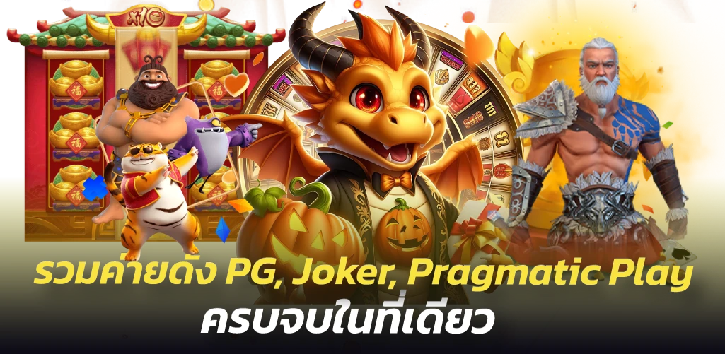 รวมค่ายดัง PG, Joker, Pragmatic Play ครบจบในที่เดียว
