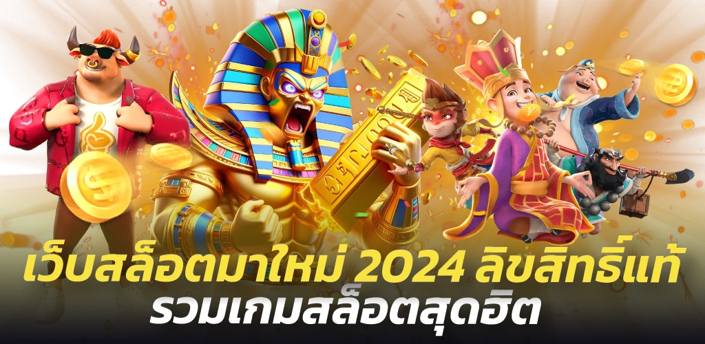 แนะนำเว็บสล็อต มาใหม่ 2024 ลิขสิทธิ์แท้ รวมเกมสล็อตสุดฮิต
